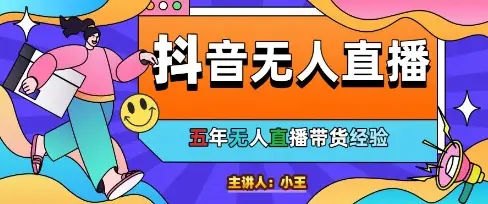 美妆店老板亲测：抖音无人直播自动成交1000单/天【揭秘】-知行客