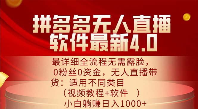 （11891期）拼多多无人直播软件最新4.0，最详细全流程无需露脸，0粉丝0资金， 小白…-知行客