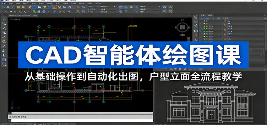 CAD智能体绘图课：从基础操作到自动化出图，户型立面全流程教学-知行客