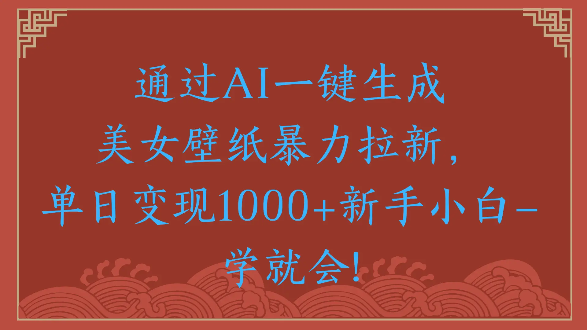 两分钟制作一个作品！新手小白30秒就会！通过AI一键生成美女壁纸暴力拉新，单日变现2000+-知行客