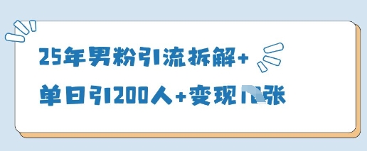 25年男粉引流拆解+单日引200人+变现多张 | 资源下载 - 知行客-知行客