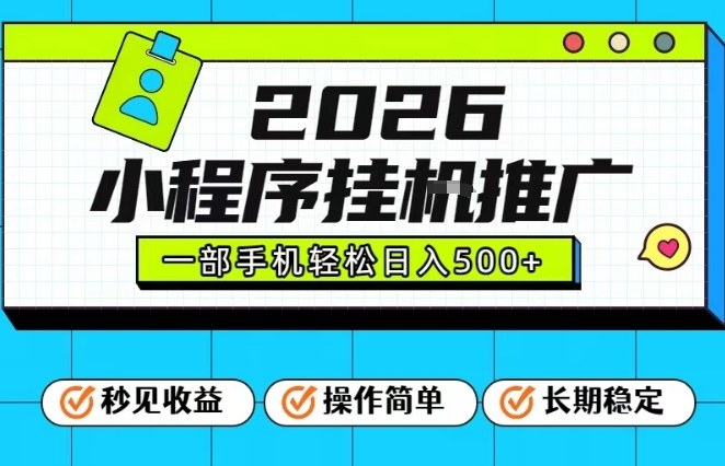 26年最新风口项目，小程序全自动推广，一部手机保底日入5张【揭秘】-知行客