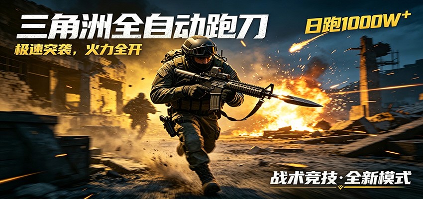 AI+游戏的全新玩法，日化500无压力，风控拉满超安全，三角洲跑刀躺赚首选-知行客