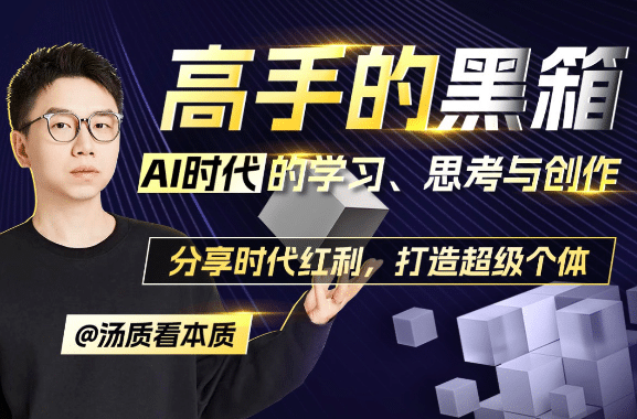 高手的黑箱：AI时代学习与创作-知行客
