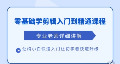 【精】清栀老师AI风景短视频剪辑自学课 入门到进阶全流程【手机】-知行客