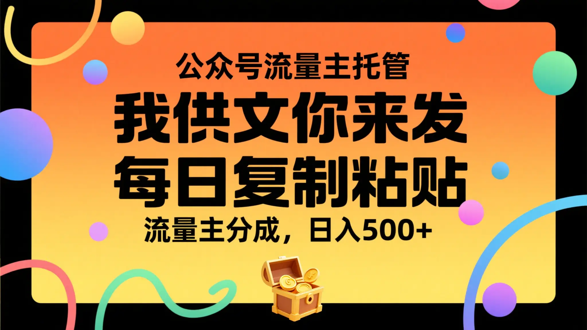公众号流量主托管，我提供文章你来发布，每天复制粘贴，靠流量主分成，日入500+-知行客