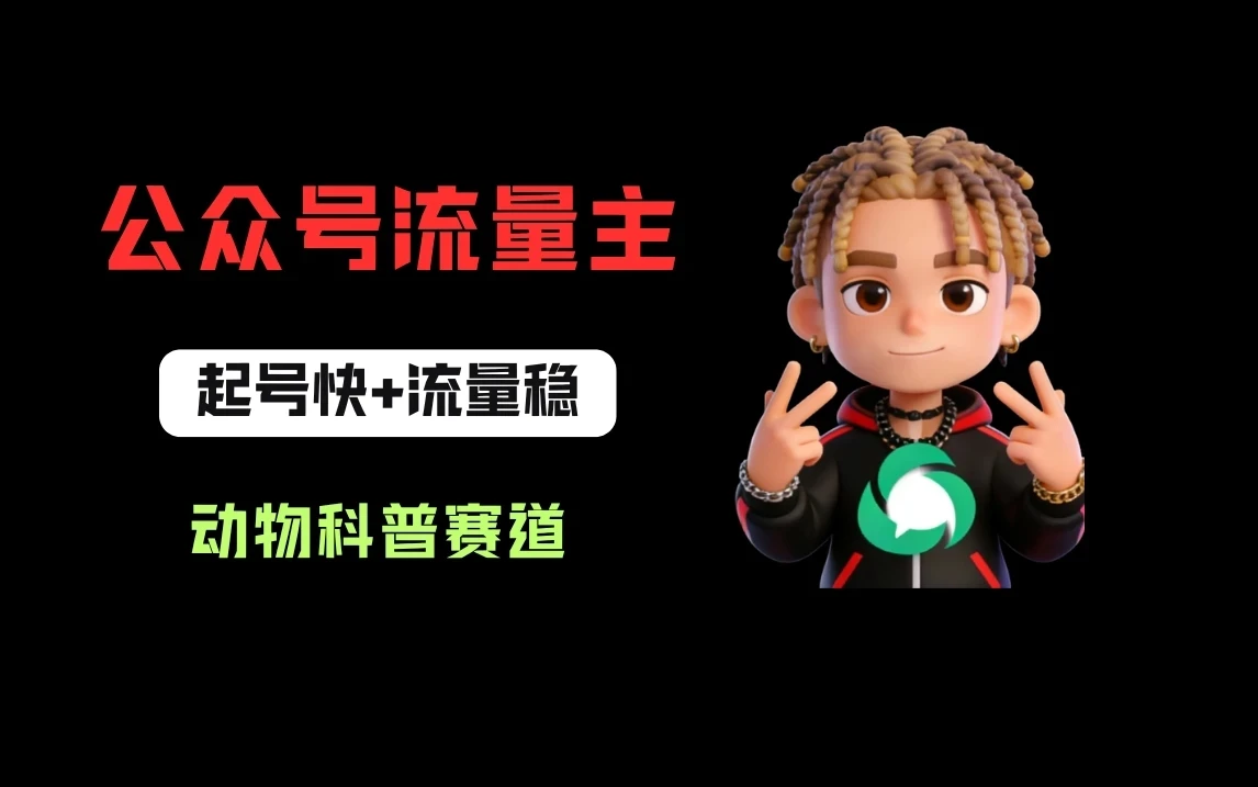 公众号流量主之动物科普赛道，起号快+流量稳，从0-1全流程讲解！-知行客