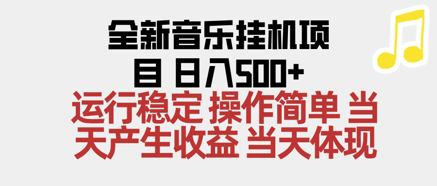 2025全新音乐挂机项目 操作简单，单机当天收益500+，收益无上限，可矩阵操作-知行客