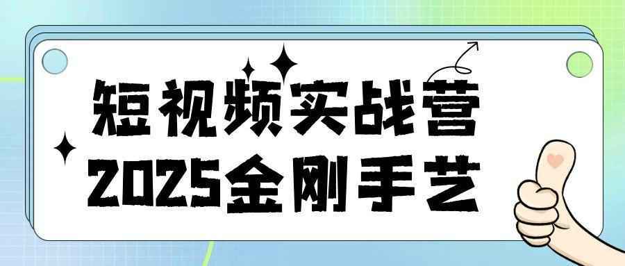 短视频实战营2025金刚手艺-知行客