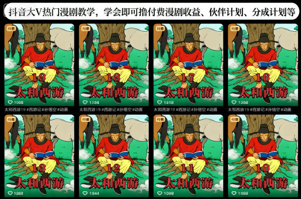 抖音大V热门漫剧教学，学会即可撸付费漫剧收益、伙伴计划、分成计划等-知行客