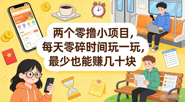 两个零撸小项目，每天零碎时间玩一玩，最少也能賺几十米【揭秘】-知行客