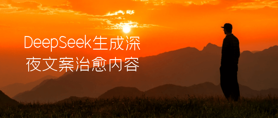 DeepSeek生成深夜文案治愈内容-知行客