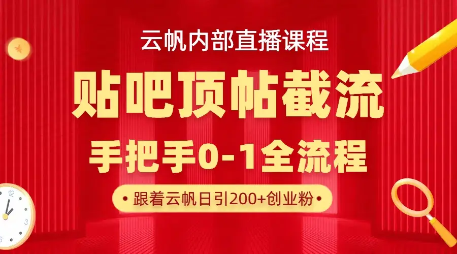 【云帆内部直播课】百度贴吧顶帖回帖引流玩法，单号单日引300+精准创业粉-知行客