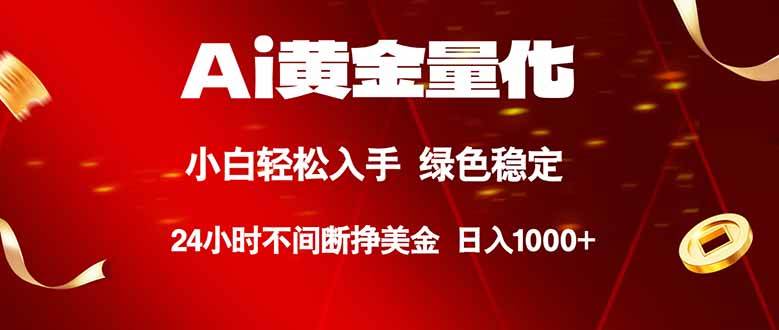 （18105期）Ai黄金量化，24小时连续挣美金，小白轻松入手，绿色稳定，日入1000+ | 资源下载 - 知行客-知行客