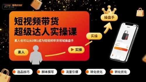 短视频带货超级达人实操课，素人也可以从0到1成为短视频带货领域操盘手-知行客