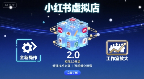 小红书虚拟店矩阵2.0，全新操作，超强技术，可工作室放大-知行客