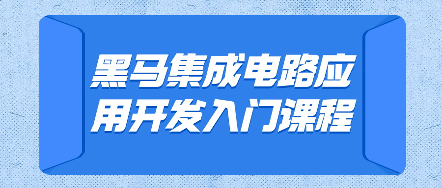 黑马集成电路应用开发入门课程-知行客