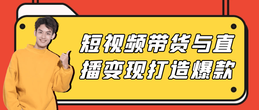 短视频带货与直播变现打造爆款 | 资源下载 - 知行客-知行客