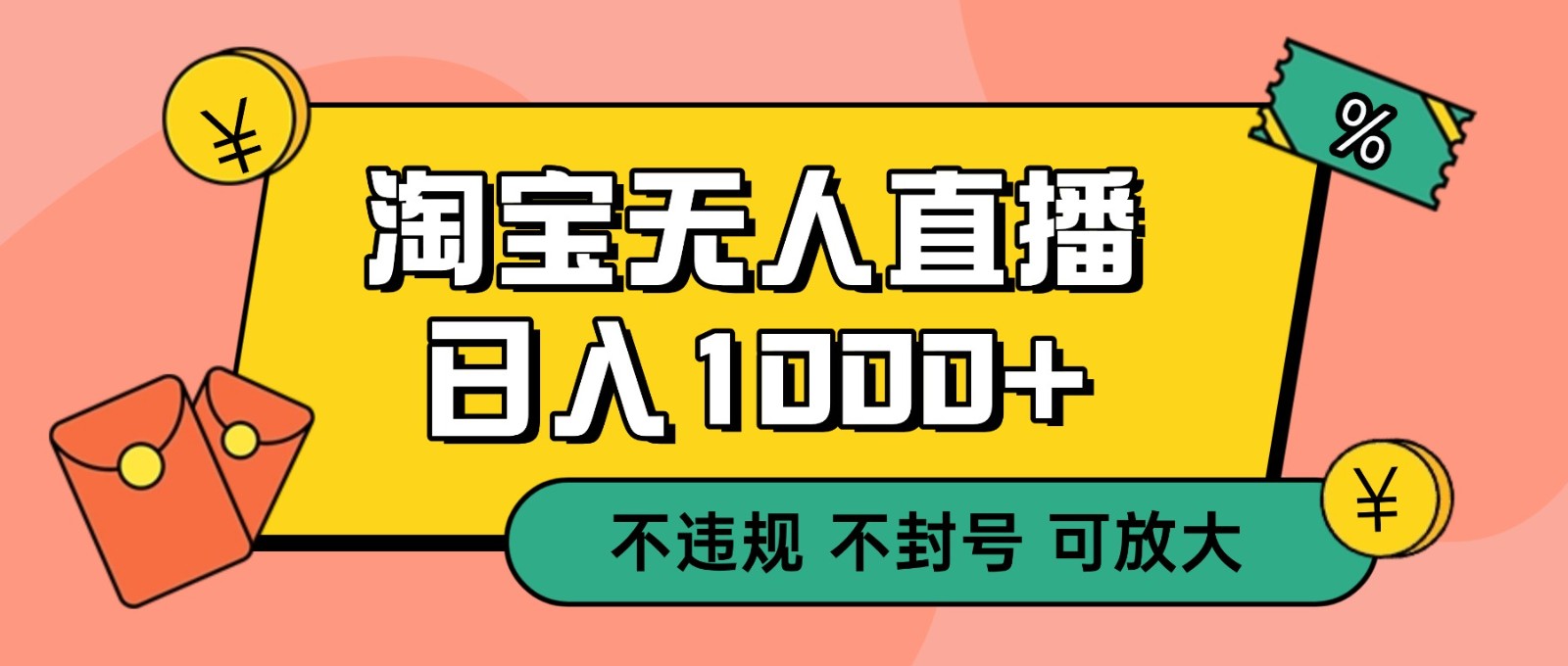双 12 淘宝无人直播！0 值守日入 1000+ 不违规 不封号-知行客