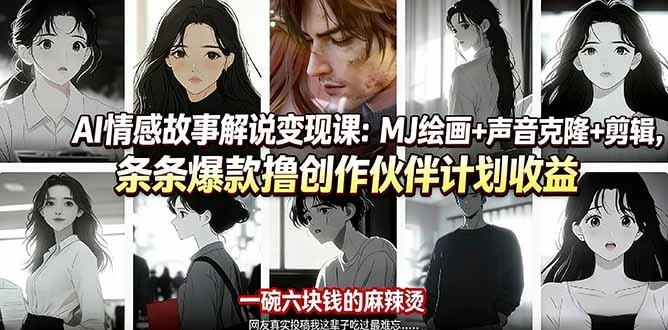 【精】AI情感故事解说变现课：MJ绘画+声音克隆+剪辑，条条爆款撸创作伙伴计划收益-知行客