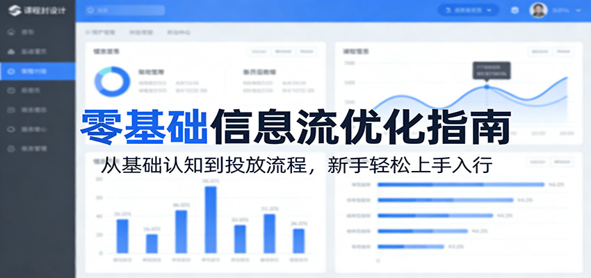 零基础信息流优化指南：从基础认知到投放流程，新手轻松上手入行-知行客