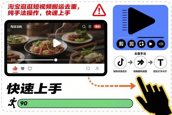 淘宝逛逛短视频搬运去重，纯手法操作，快速上手-知行客