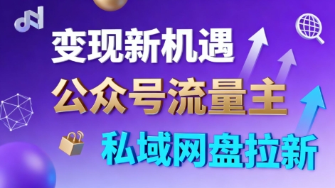 公众号流量主+私域网盘拉新，多方式变现，简单易上手，当天就有收益-知行客