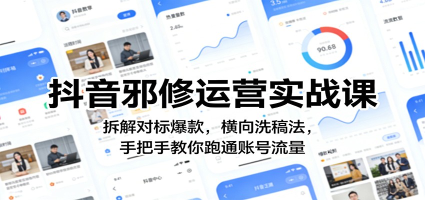 抖音邪修运营实战课：拆解对标爆款，横向洗稿法，手把手教你跑通账号流量-知行客