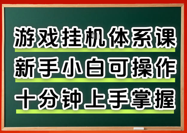从0上手掌握游戏挂G全流程，新手小白当天上手当天出收益，一对一辅导【揭秘】-知行客