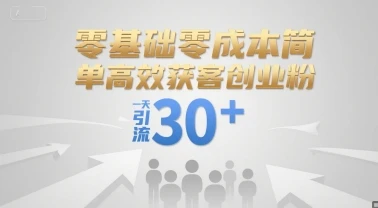 零基础零成本简单高效获客创业粉，一天引流30+-知行客