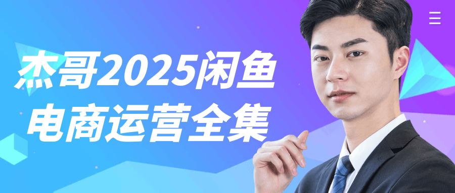 杰哥2025闲鱼电商运营全集-知行客