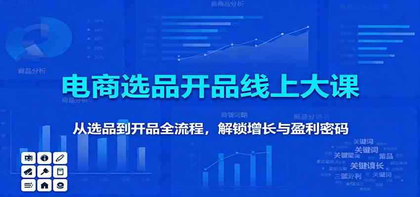 11月电商选品开品线上大课：从选品到开品全流程，解锁增长与盈利密码-知行客