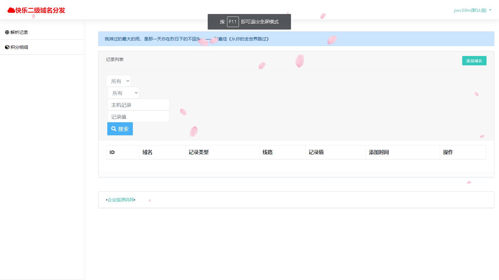 许愿二级域名分发系统网站源码美化版-知行客