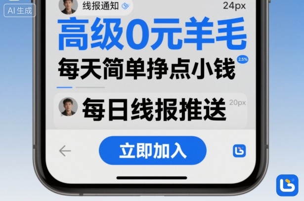高级0元羊毛线报社群项目,每天简单挣点小钱-知行客