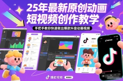 【精】25年最新原创动画短视频创作教学，手把手教你快速做出爆款抖音动画视频-知行客