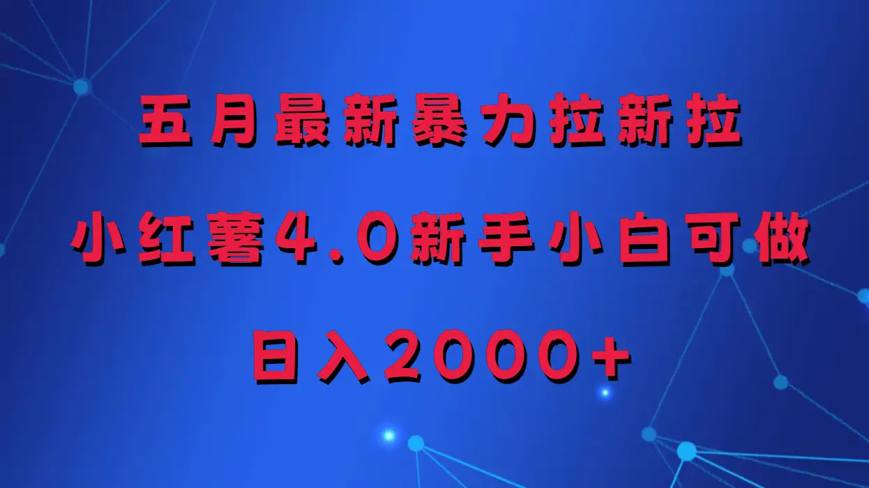 五月最新暴力拉新项目，小红薯4.0玩法-知行客