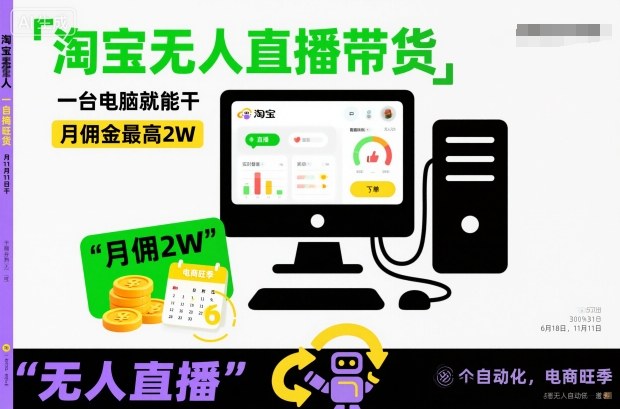 淘宝无人直播带货，一台电脑就能干，月佣金最高2W，电商旺季【揭秘】 | 资源下载 - 知行客-知行客