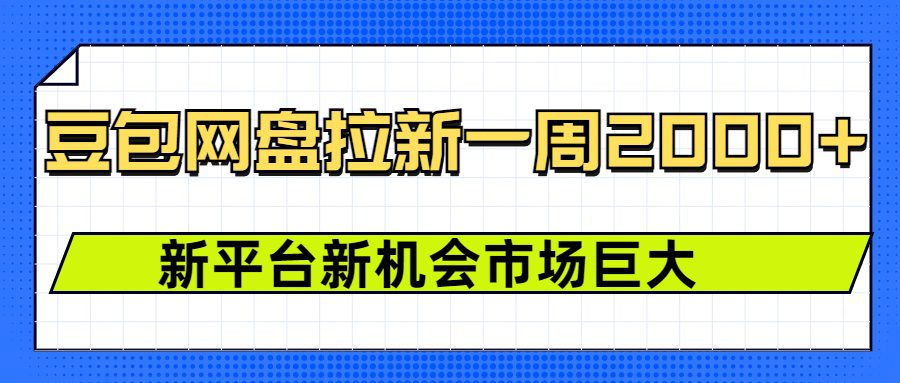豆包网盘拉新，一周2000+新平台新机会-知行客