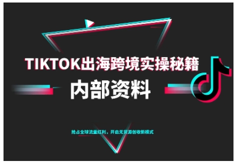 TikTok跨境电商0-1搭建运营，TK出海跨境实操秘籍（10月更新）-知行客