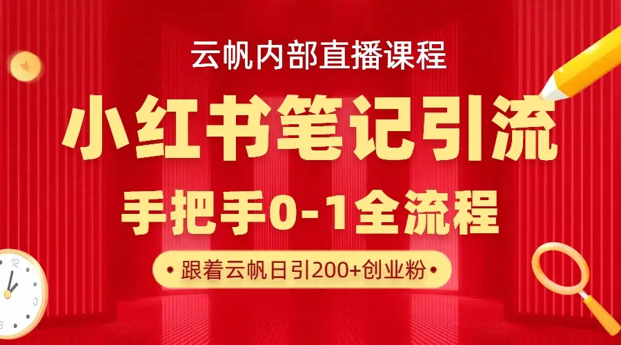 云帆内部直播课·小红书笔记引流，手把手从0-1全流程-知行客