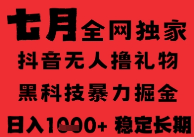 7月最新风口抖音无人直播纯暴力撸音浪，不出镜不说话，黑科技全自动运行，长期稳定，日入1k【揭秘】-知行客