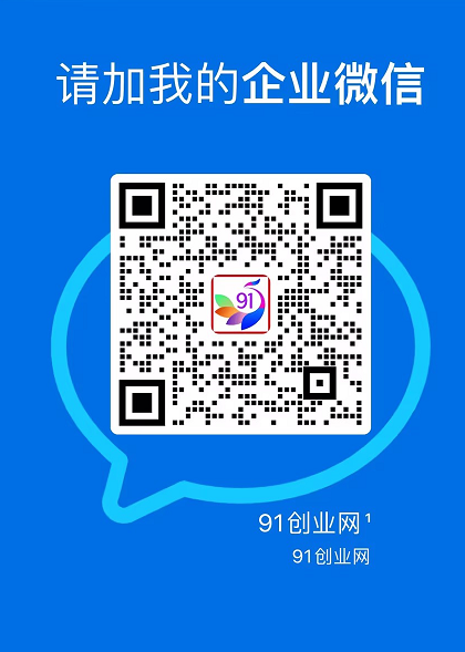 91创业网会员群，掘金社群；详细介绍，点此加入-知行客