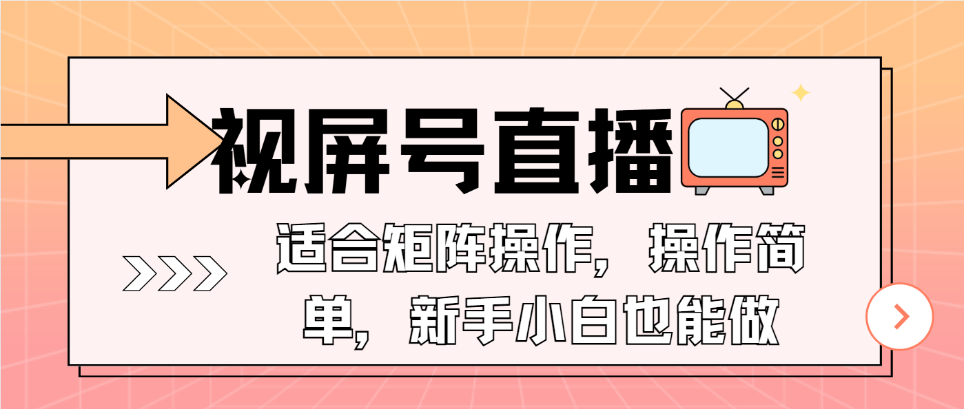 （13887期）视屏号直播，适合矩阵操作，操作简单， 一部手机就能做，小白也能做，…-知行客