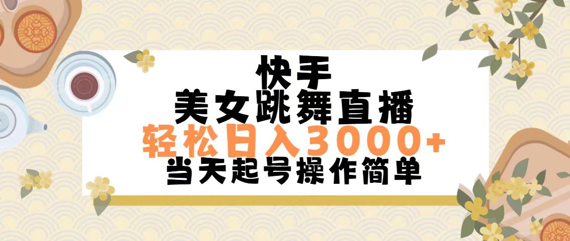 （11565期）快手美女跳舞直播，轻松日入3000+简单无脑-知行客