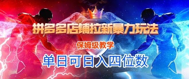 悟空直搜拼多多店铺拉新暴力玩法，保姆级教学，单日可入四位数-知行客