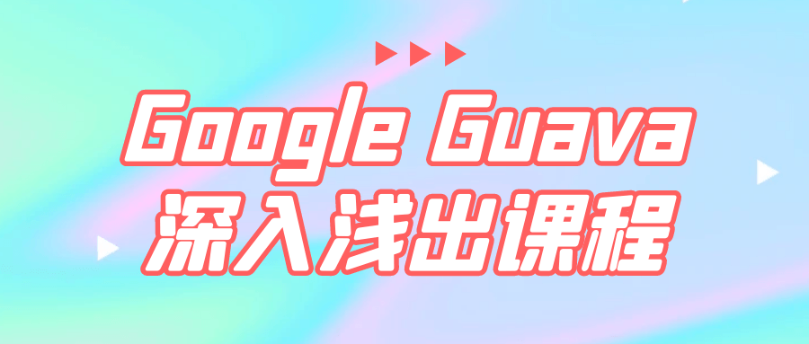 Google Guava深入浅出课程-知行客