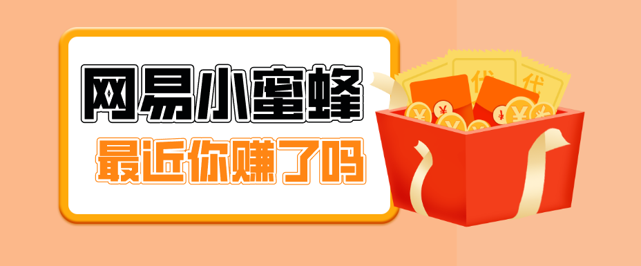 首发！网易小蜜蜂拉新，19元/单，网易大厂背书，零成本零门槛，月入轻松破万-知行客
