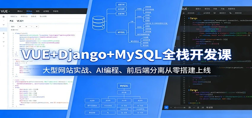 【精】VUE+Django+MySQL全栈开发课：大型网站实战、AI编程、前后端分离从零搭建上线-知行客