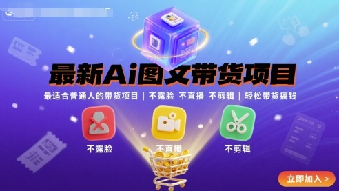 最新Ai图文带货项目，最适合普通人的带货项目，不露脸 不直播 不剪辑就可以轻松带货搞钱-知行客