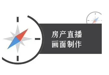 房产直播画面制作-抖音房产直播教程-知行客